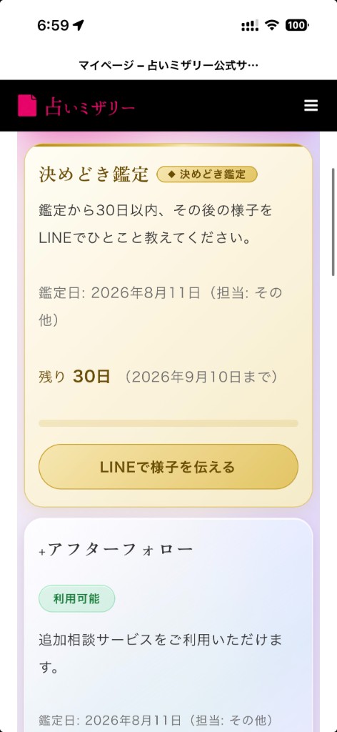 決めどき鑑定の残り日数カード