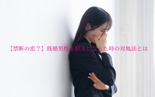 【禁断の恋？】既婚男性を好きになった時の対処法とは