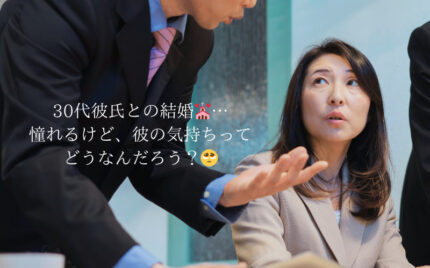 30代彼氏の結婚観を読み解く！年下彼女が知っておくべきこと