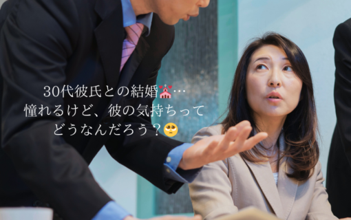 30代彼氏の結婚観を読み解く！年下彼女が知っておくべきこと