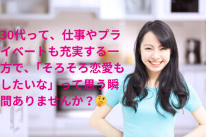 30代女子必見!運命の出会いを引き寄せる5つの秘訣