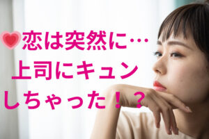 【20代女子必見】上司に恋してしまった…叶わぬ恋に悩むあなたへ