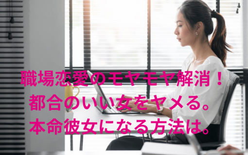 職場恋愛のモヤモヤ解消！都合のいい女から本命彼女になる方法