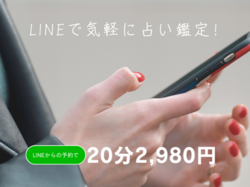 LINE占い鑑定
  