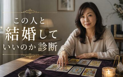この人と結婚していいのか診断