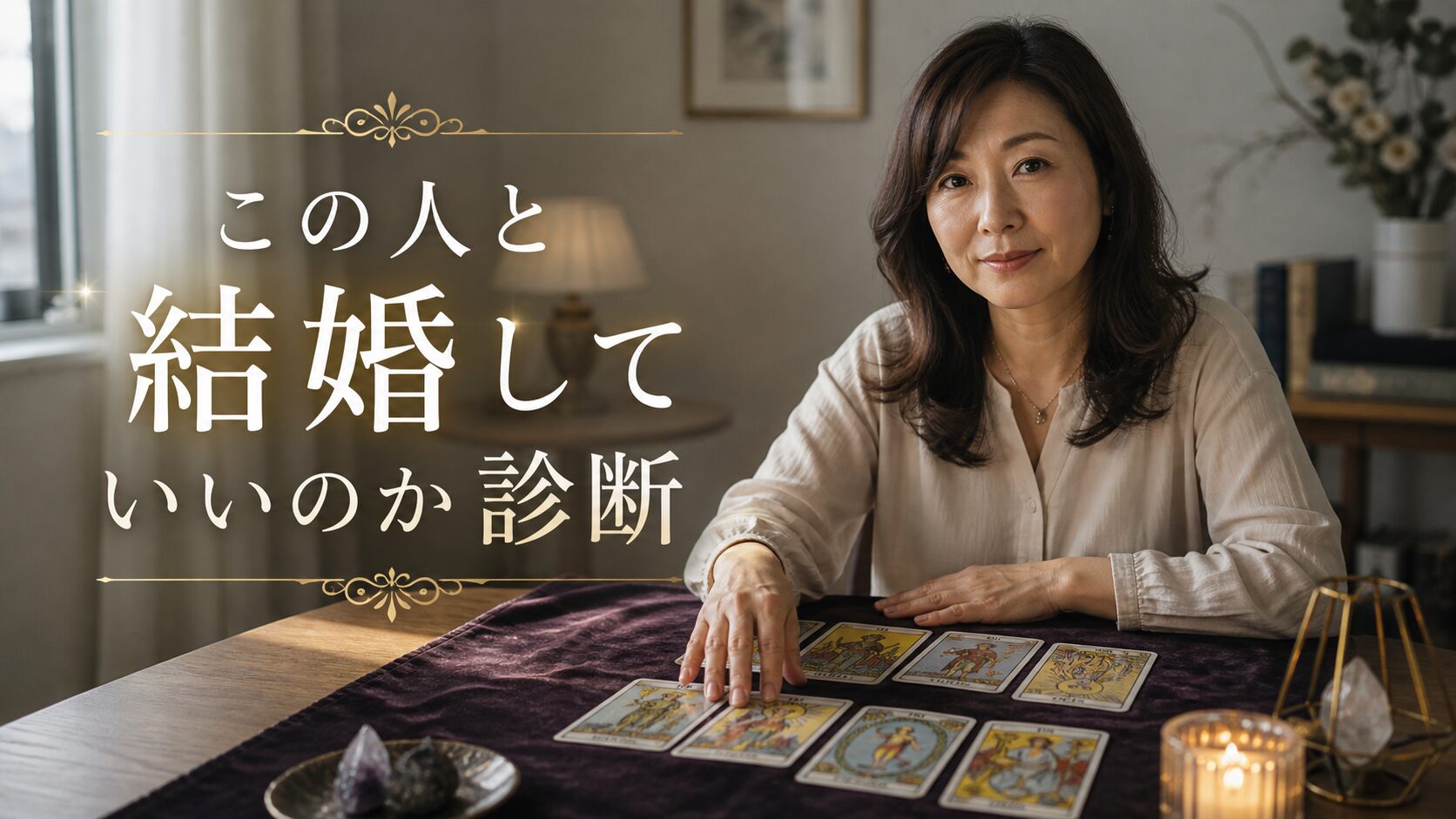 この人と結婚していいのか診断