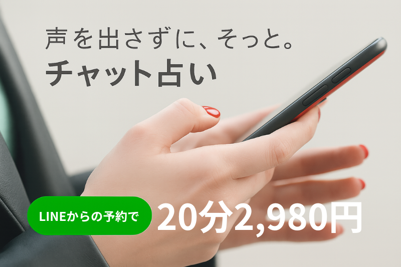 LINE占い鑑定バナー