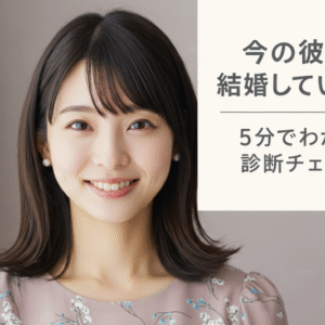 今の彼氏と結婚していい？