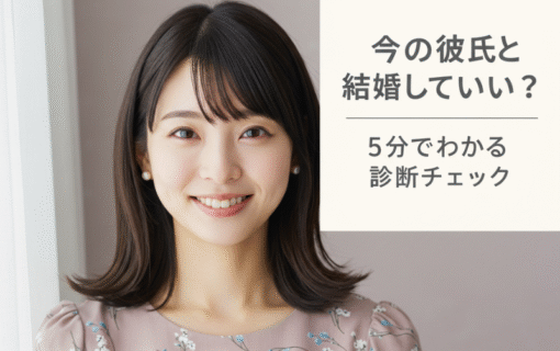 今の彼氏と結婚していい？