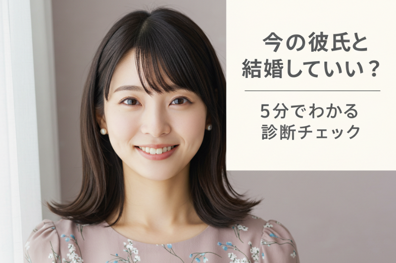 今の彼氏と結婚していい?