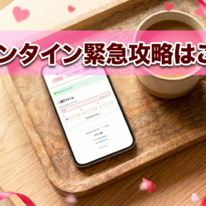 バレンタイン診断