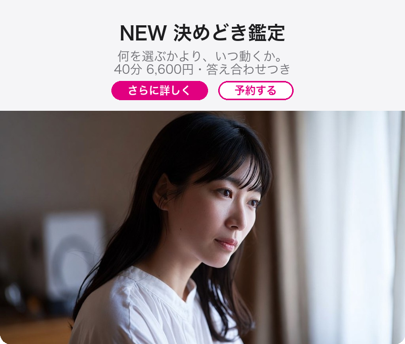 決めどき鑑定の案内画像