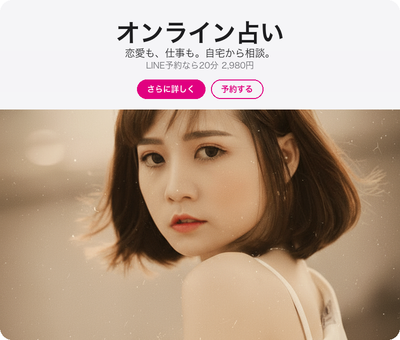 占いミザリーのオンライン占い鑑定のイメージ画像