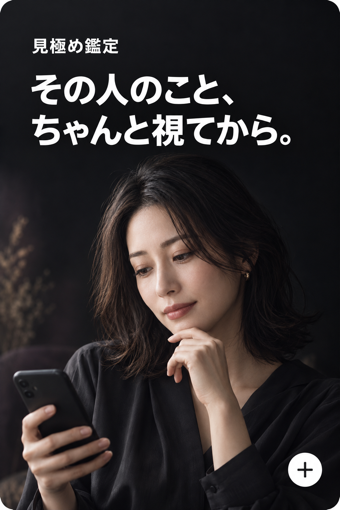 見極め鑑定